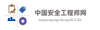 中国安全工程师网