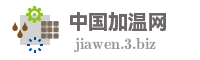 中国加温网
