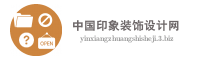 中国印象装饰设计网