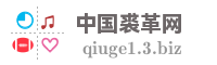中国裘革网