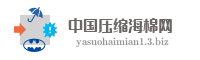 中国压缩海棉网