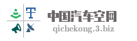 中国汽车空网
