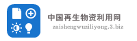 中国再生物资利用网