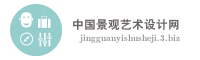 中国景观艺术设计网