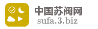 中国苏阀网