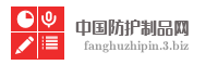 中国防护制品网