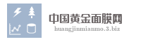 中国黄金面膜网