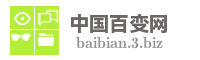 中国百变网