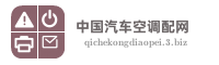 中国汽车空调配网