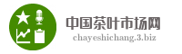 中国茶叶市场网