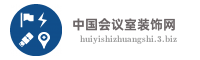 中国会议室装饰网