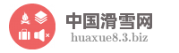 中国滑雪网